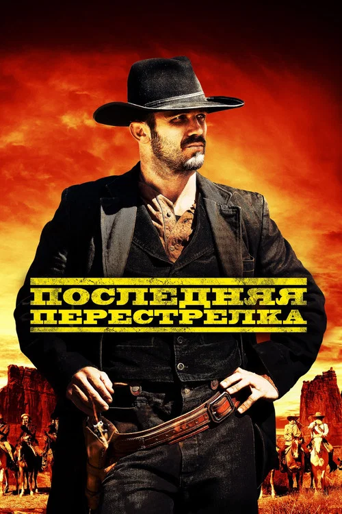 Последний выстрел постер