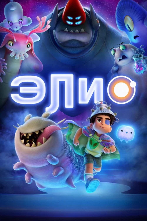 Элио постер