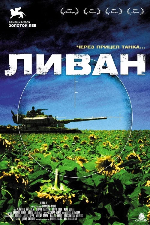 Ливан постер