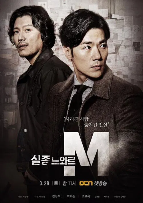 실종느와르 M постер