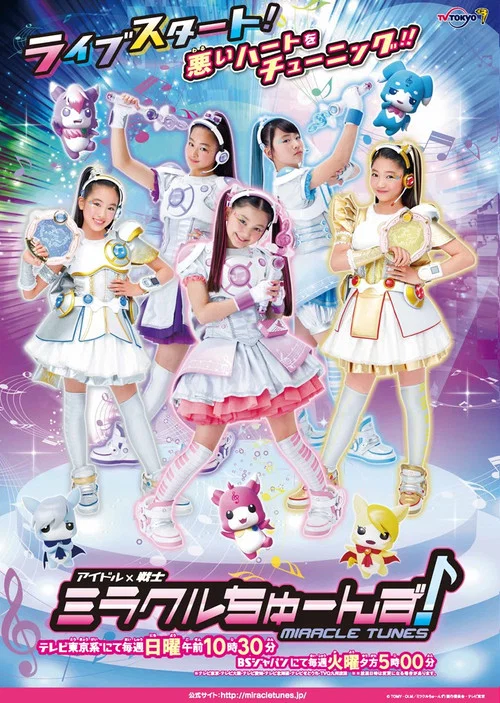 アイドル×戦士 ミラクルちゅーんず постер