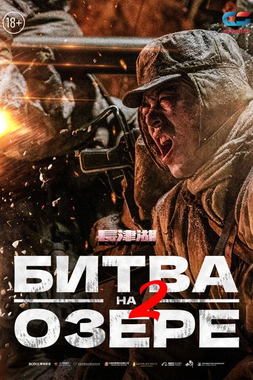 Битва на озере 2 постер