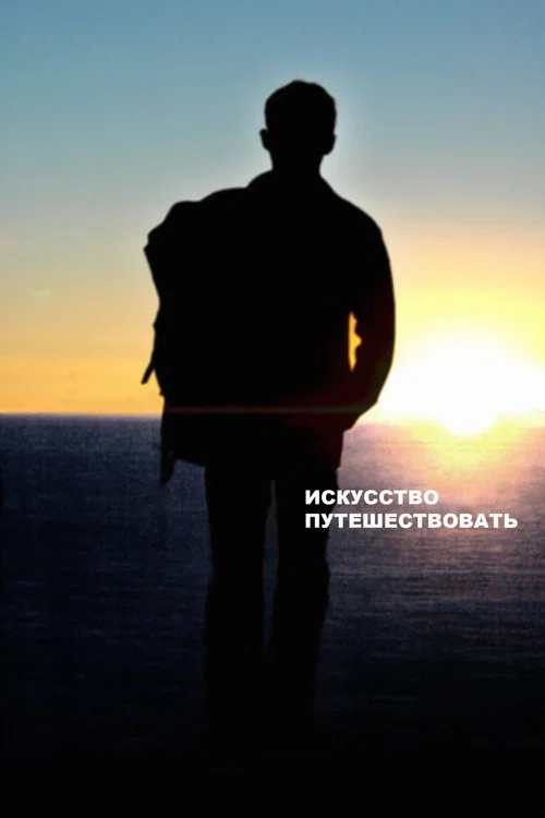 Искусство путешествовать постер