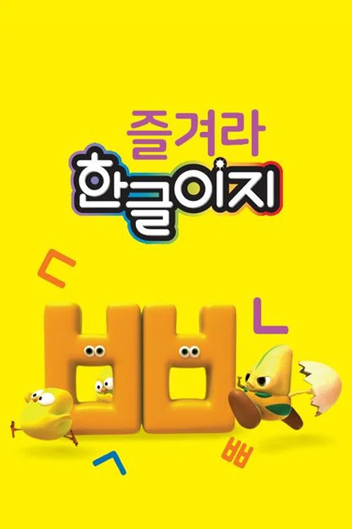 즐겨라 한글이지 постер