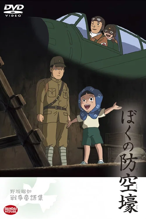 ぼくの防空壕 постер