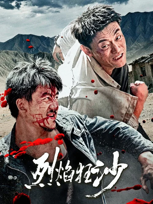 烈焰狂沙 постер