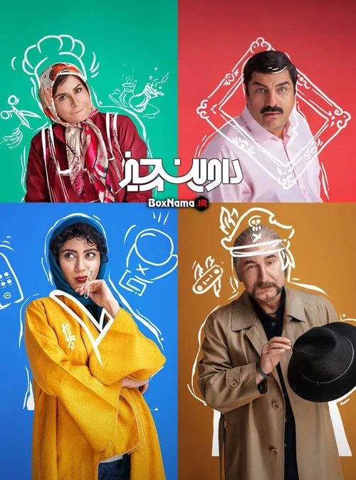 داوینچیز постер