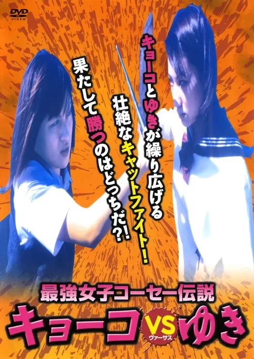 最強女子コーセー伝説キョーコVSゆき постер