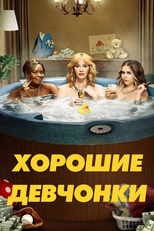 Хорошие девчонки постер
