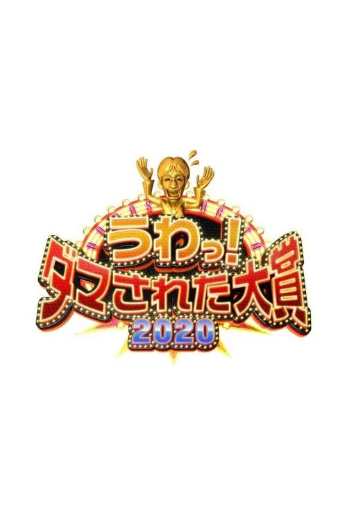 うわっ！ダマされた大賞 постер