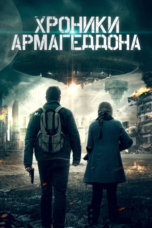 Хроники Армагеддона постер