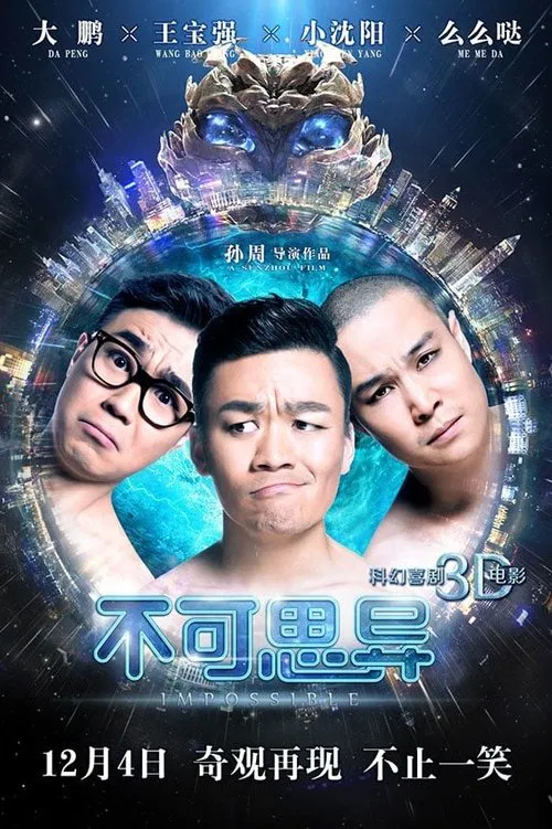 不可思异 постер