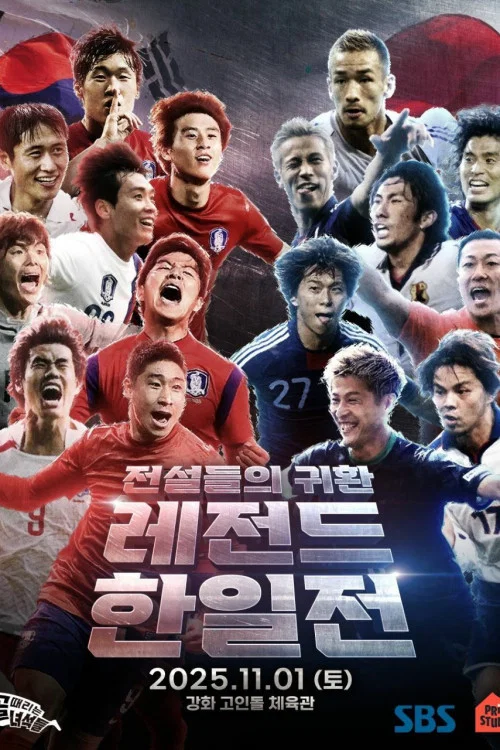 골 때리는 녀석들 - 레전드 한일전 постер