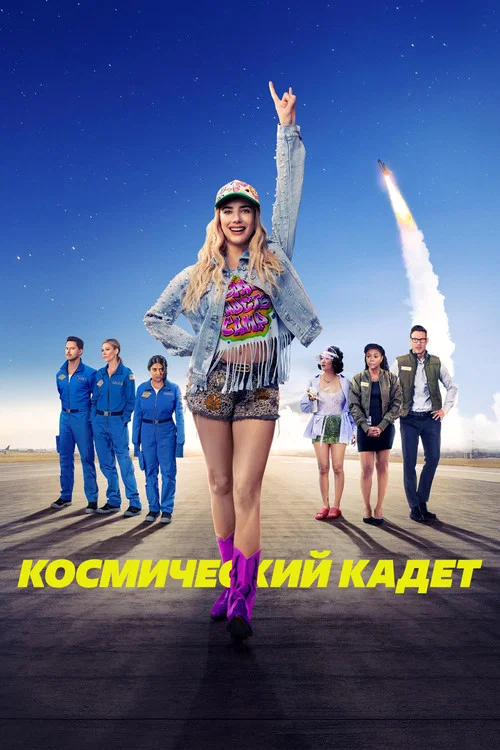 Космический кадет постер