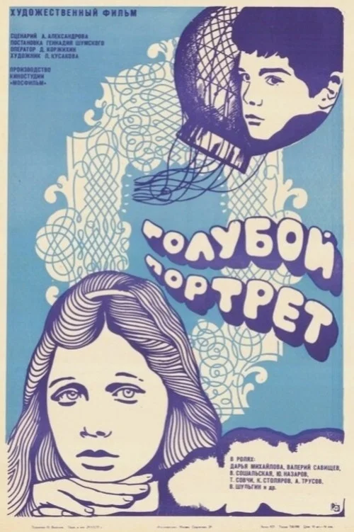 Голубой портрет постер
