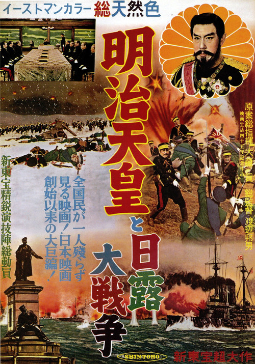 明治天皇と日露大戦争 постер