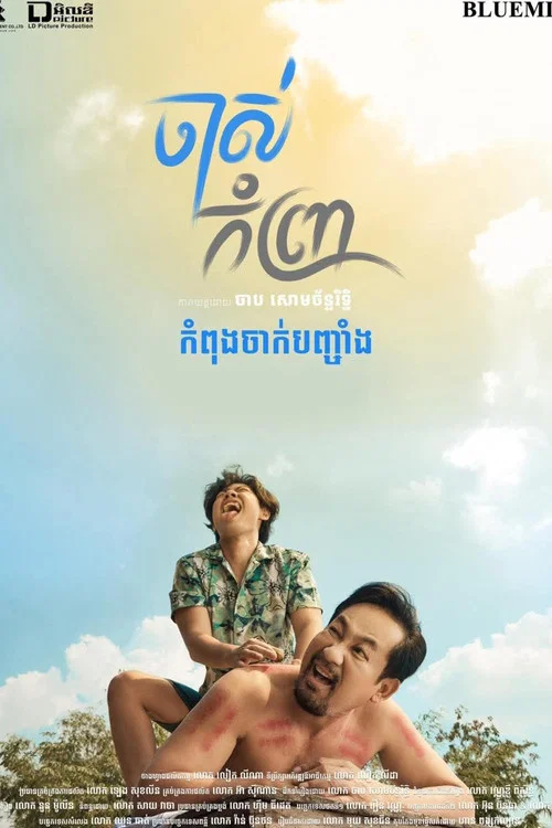 ចាស់កំព្រា постер