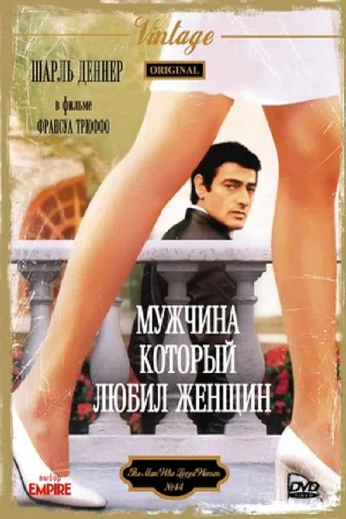Мужчина, который любил женщин постер