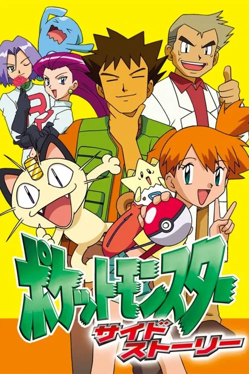 ポケットモンスター サイドストーリー постер