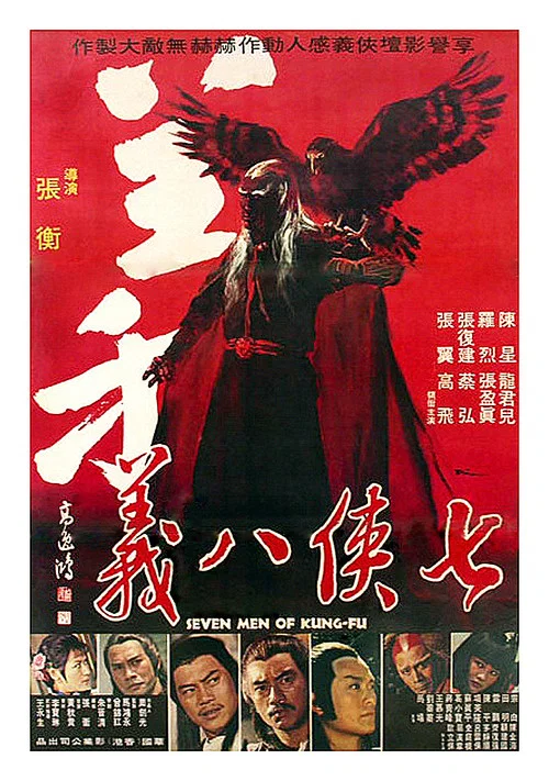 七俠八義 постер