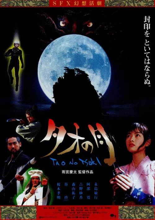 タオの月 постер