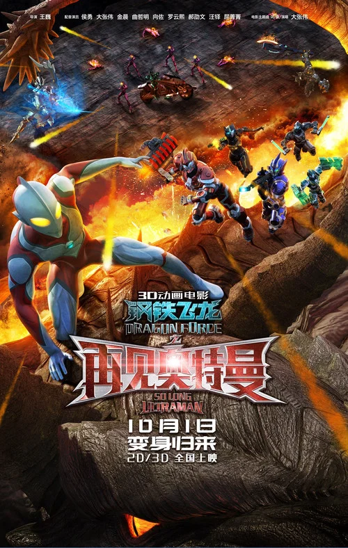 钢铁飞龙之再见奥特曼 постер