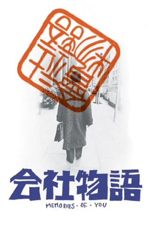 会社物語 MEMORIES OF YOU постер