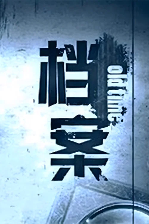 档案 постер