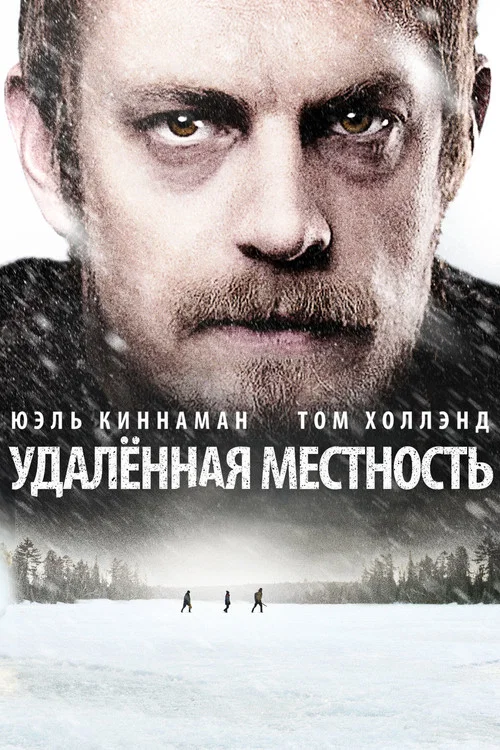 Удалённая местность постер