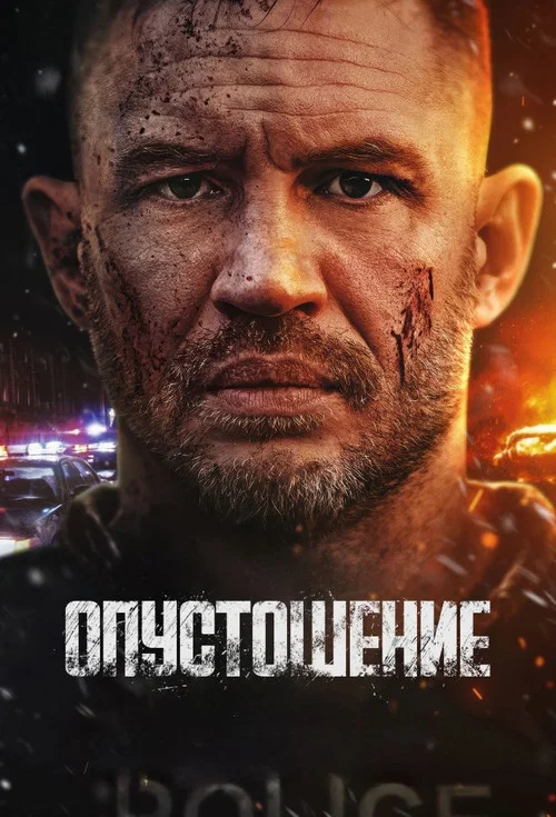 Опустошение постер