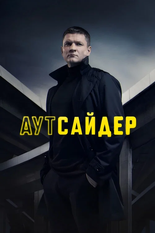 Аутсайдер постер