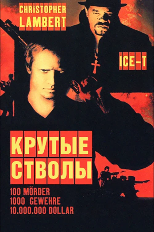 Крутые стволы постер