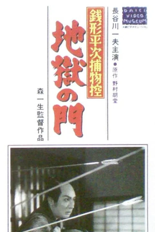 銭形平次捕物控 地獄の門 постер