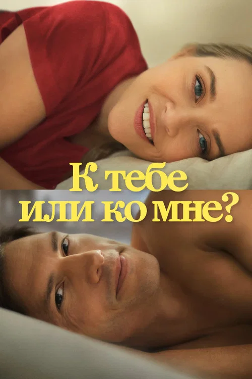 К тебе или ко мне? постер