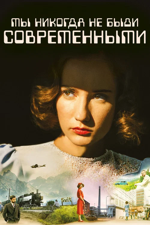 Мы никогда не были современными постер