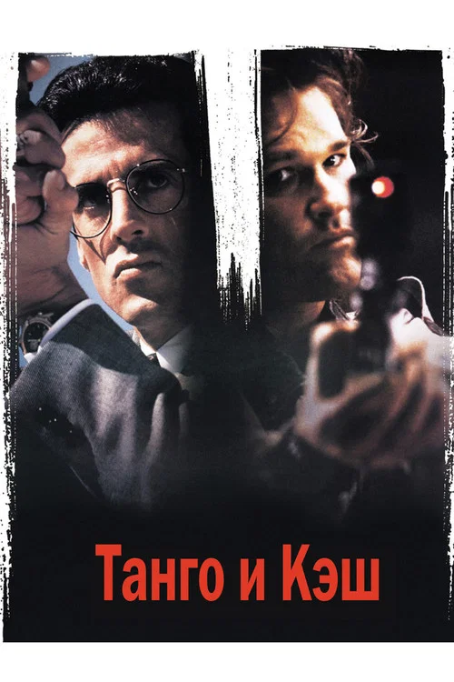 Танго и Кэш постер