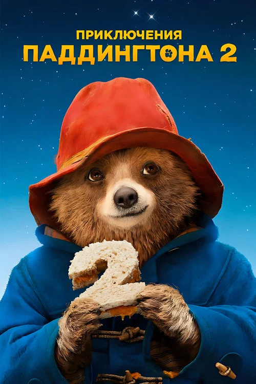 Приключения Паддингтона 2 постер