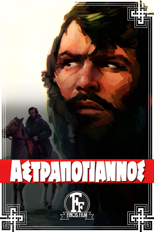 Αστραπόγιαννος постер