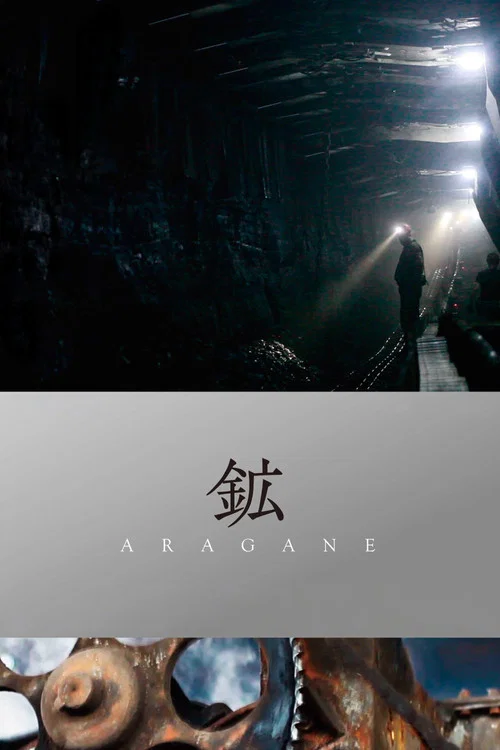 鉱 ARAGANE постер