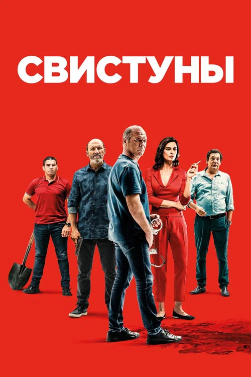 Свистуны постер