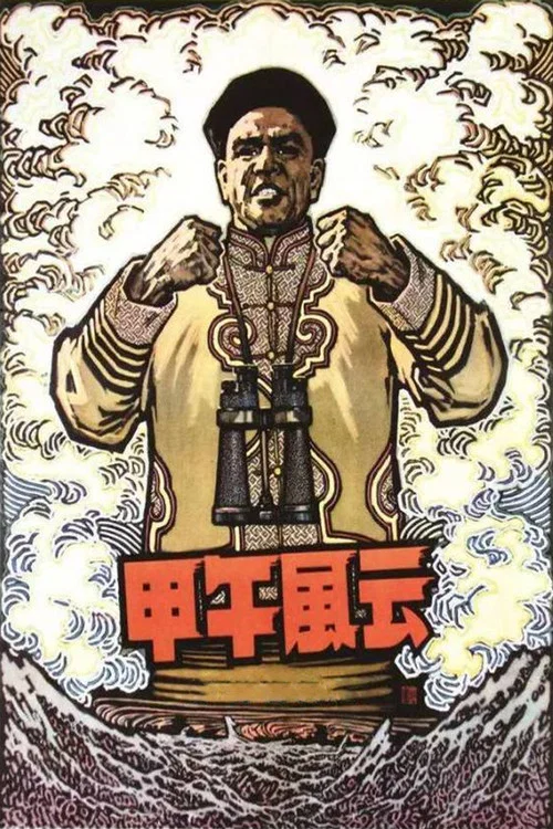 甲午风云 постер