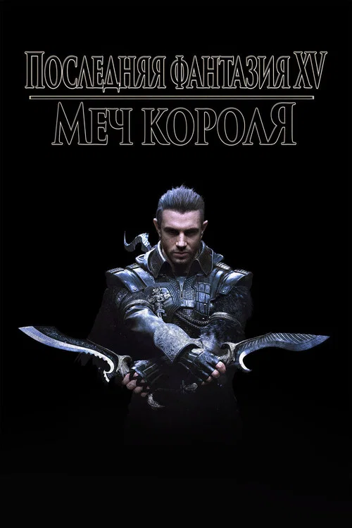 Кингсглейв: Последняя фантазия XV постер