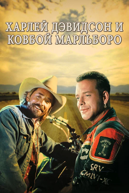 Харлей Дэвидсон и ковбой Мальборо постер