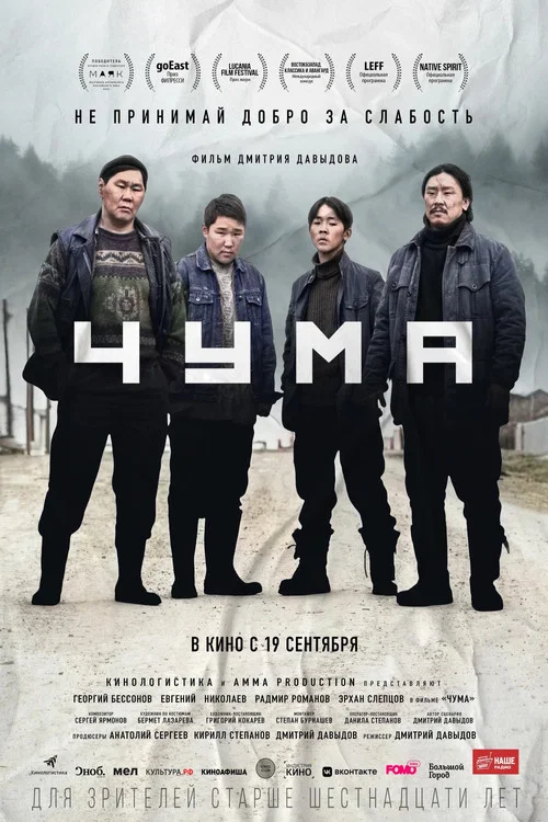 Чума постер