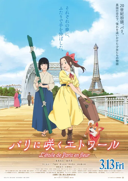 パリに咲くエトワール постер