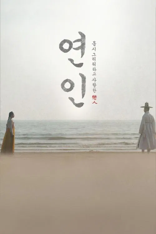 연인 постер