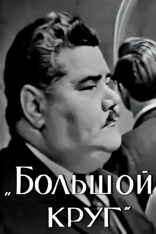 Большой круг постер