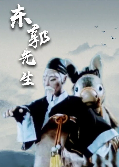 东郭先生 постер