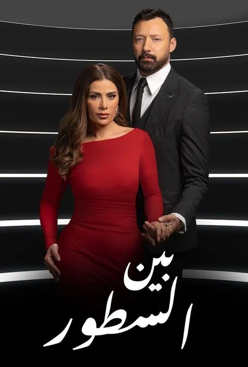 بين السطور постер