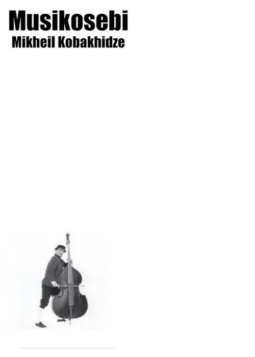 Музыканты постер
